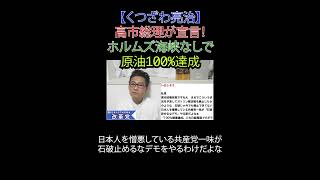 高市総理が宣言！ ホルムズ海峡なしで原油100%達成　#高市総理 #片山さつき #原油100パーセント #ホルムズ海峡不要化 #財務省解体 #日本改革党 #減税 #移民はもういらん #日本保守党