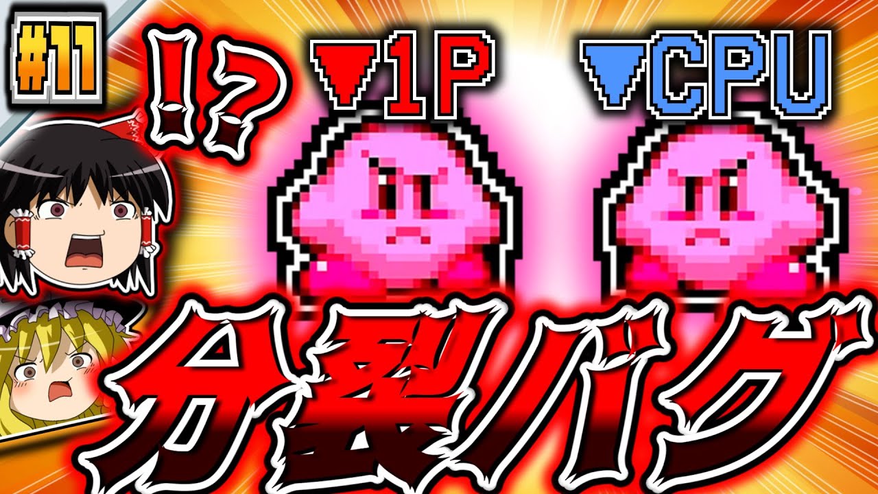 『カービィが2人』になってしまうバグｗｗ【ちょこっと縛ってUSDX！ #11 】【星のカービィウルトラスーパーデラックス ゆっくり実況】