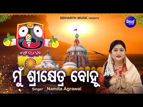 Mun Sri Khetra Bohu - Odia Jagannatha Bhajan | Namita Agrawal | ମୁଁ ଶ୍ରୀକ୍ଷେତ୍ର ବୋହୁ |Sidharth Music