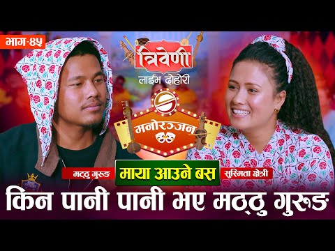 मट्ठुको टाउकोमा सुस्मिताको रुमाल || Matthu Gurung vs Susmita Chhetri || Tribeni Live Dohori Ep. 45