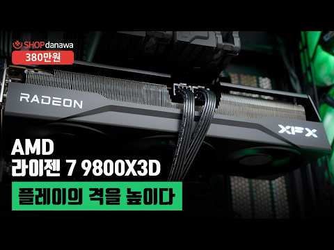 플레이의 격을 높이다 | 라이젠 7 9800X3D + RX 9070 XT + darkFlash DLX21 RGB MESH + PentaWave Z06D [샵다나와 조립컴퓨터]