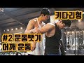 #2운동뺏기│키다리형의 어깨운동을 뺏어라