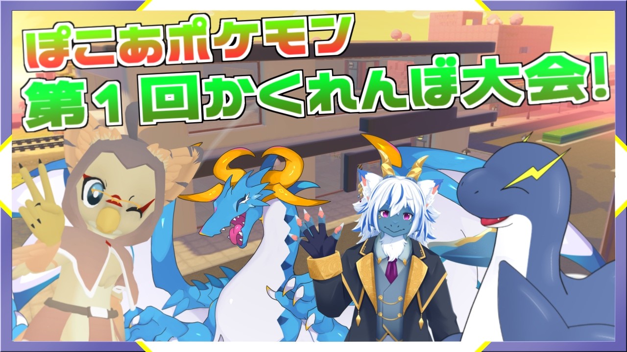 【第１回 ぽこあかくれんぼ大会】ぽこあの世界でケモノやドラゴンがかくれんぼ！？【ネッシーVtuber】