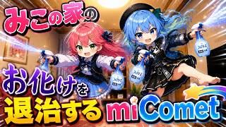 みこ家のお化けを退治するmiComet【ホロライブ／切り抜き】