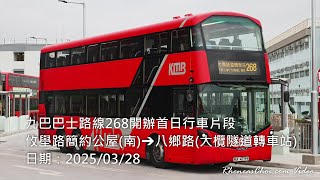 九巴巴士路線268開辦首日行車片段 (攸壆路簡約公屋(南)→八鄉路(大欖隧道轉車站))