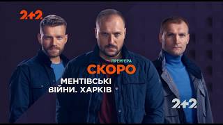 Ментівські війни. Харків скоро на 2+2