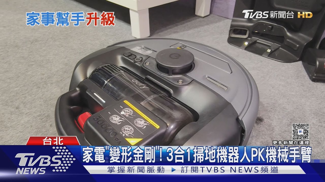 家電「變形金剛」! 3合1掃地機器人PK機械手臂