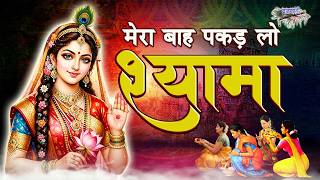 Download lagu मेरी बांह पकड़ लो श्यामा  || मन को छूने वाला श्री जी भजन || Meri Baah Pakad Lo Shyama mp3