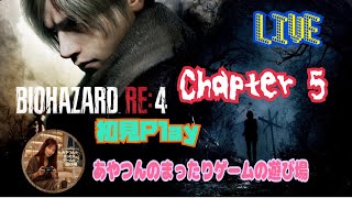 [初見:LIVE ] BIOHAZRD RE4  へっぽこレオンがやるとどうなる❓🤣 [Chapter 5]