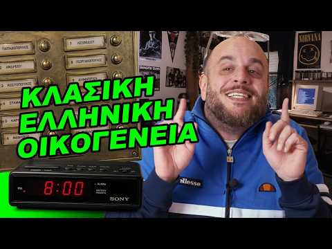 Οι πιο περίεργοι κανόνες στα ελληνικά σπίτια