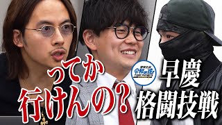 【1/3】早稲田に合格し、史上初の”早慶格闘技戦"を実現したい!覆面の志願者は虎たちの心を動かせるのか?【受験生版Tiger Funding #22】