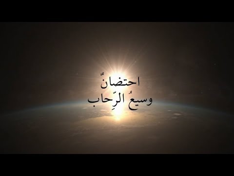 إحتضان وسيع الرحاب
