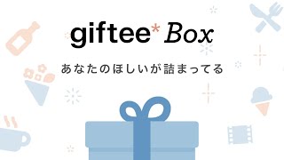 「giftee Box」の使い方|ユーザーが好きな商品を自由にえらべる、デジタルギフトの新定番