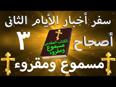 أخبار الأيام الثاني 3