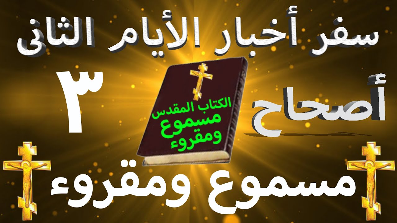 فيديو تفسير الكتاب المقدس | الكتاب المقدس رفيقي
