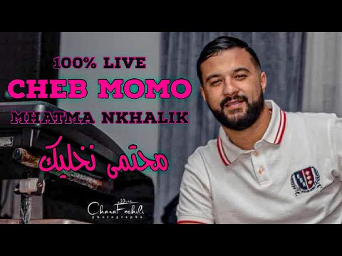 Cheb Momo 2022 - Mhatma Nkhalik / محتما نخليك ( Exclusive Video ) Avec Pachichi ©️