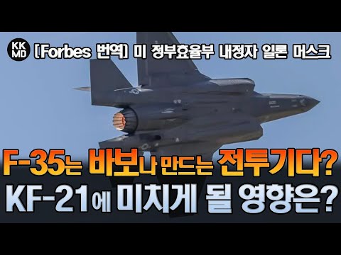 F-35를 “바보들이나 만드는 전투기”라고 일축한 일론 머스크: KF-21의 미래에 어떤 영향을 미칠까?