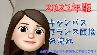 フランス留学者必見！キャンパスフランスの面接の流れ　2022年版