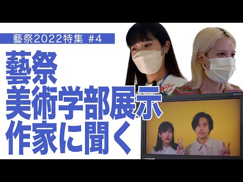 建築学科 藝祭美術学部展示作家に聞く 藝祭2022特集＃4
