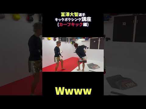 富澤大智選手からカーフキック教わった