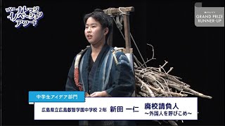 中学生アイデア部門 準グランプリ