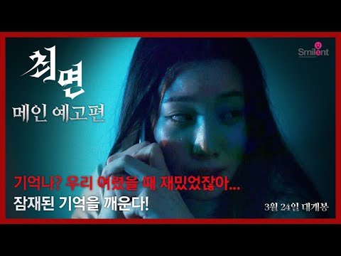 [최면] 메인 예고편