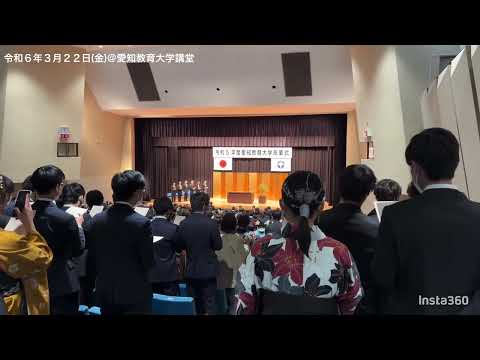 【愛知教育大学】令和5年度卒業式　ダイジェスト映像