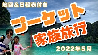 タイ🇹🇭プーケット家族旅行（地図＆日程表付き）