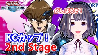 【KC】KCカップ2ndステージ！無課金でもがんばるぞー！！！！【遊戯王デュエルリンクス】