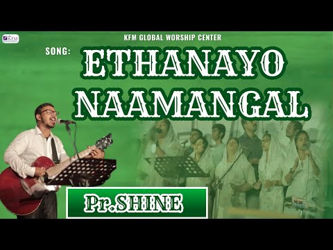 ETHANAYO NAAMANGAL | Malayalam Christian Worship | Pr.SHINE