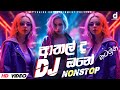 2024 New Dance Dj Non-stop | Sinhala Party Mix | Sinhala New Dj | Sinhala Dj remix | new dj nonstop