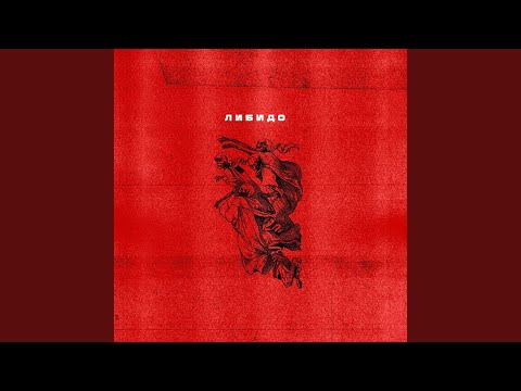 Либидо