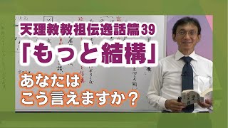 【逸話篇の世界を旅する4】39番「もっと結構」講師 正代分教会長 茶木谷吉信