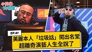 美麗本人垃圾話闖出名堂 超離奇演藝人生