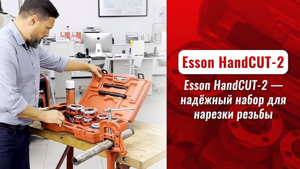 Ручной резьбонарезной набор Esson HandCUT-2 видео