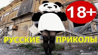 16 МИНУТ СМЕХА ДО СЛЁЗ 2018 ЛУЧШИЕ РУССКИЕ ПРИКОЛЫ ржака угар ПРИКОЛЮХА #10