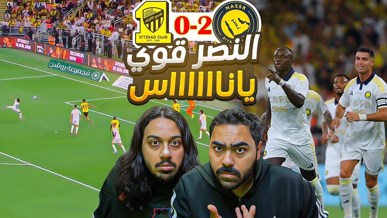 الاتحاد ضد النصر | النصر ينفجر | أقوى فريق بالدوري (ردة فعل مباشرة)