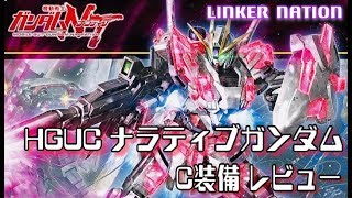 【初ガンプラレビュー】HGUC ナラティブガンダムC装備 / HGUC NARRATIVE GUNDAM C-PACKS Review