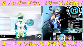 「ゼノンザード」ついにサービス開始！最初のストーリーとコードマン選択まで・コードマンみんなは誰を選んだ？「ZENONZARD」
