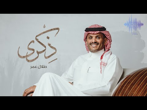 ذكرى طلال عمر