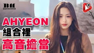 【🤘BABYMONSTER - Ahyeon聰明才智用中文來躲經紀人🤘】不辜負粉絲心意 鄭雅賢 郑雅譞 Chiquita Rami 申厦藍 ASA Pharita RORA RUKA