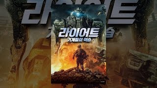 [ 라이어트: 기계들의 역습 ] 메인 예고편