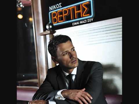 download lagu mp3 mp4 Nikos Vertis Apelpistika Lyrics, download lagu Nikos Vertis Apelpistika Lyrics gratis, unduh video klip Nikos Vertis Apelpistika Lyrics
