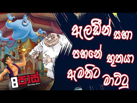 NETH FM 8 Pass Jokes 2020.05.22 - ඇලඩීන් සහා පහනේ භූතයා ඇමතිට මාට්ටු