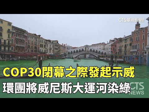 COP30閉幕之際發起示威　環團將威尼斯大運河染綠