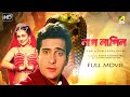 Naag Nagin Bengali Full Movie Rajeev Kapoor Mandakini Vijayta Pandit Raza Murad
