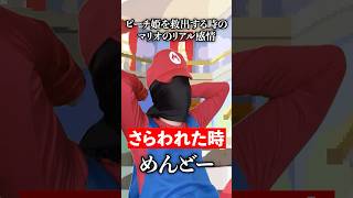 ピーチ姫を救うときのマリオのリアル#mario #あるある #shorts