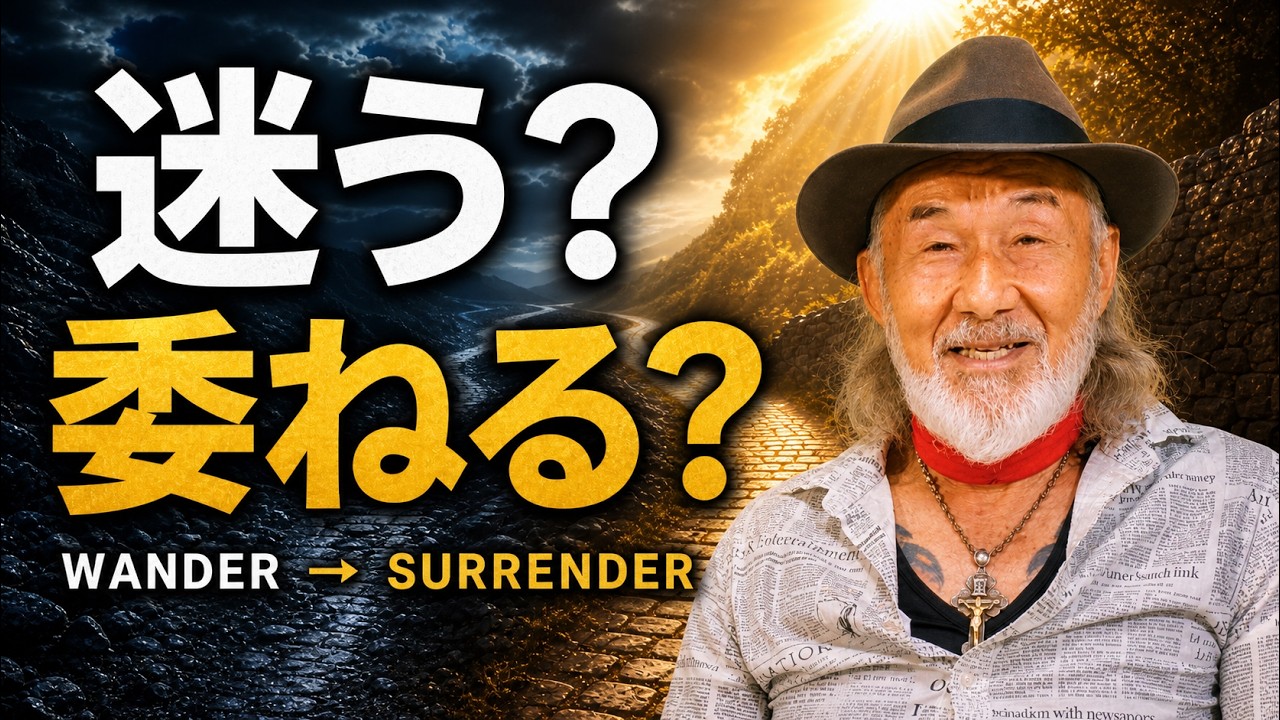 迷う？委ねる？WANDERから、SURRENDERへ