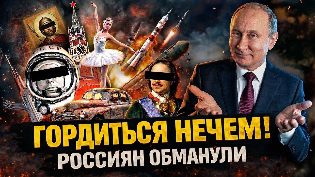 СТРАНА-ФАЛЬШИВКА. ИЗ ЧЕГО СЛЕПИЛИ “ВЕЛИЧИЕ" РОССИИ НА САМОМ ДЕЛЕ