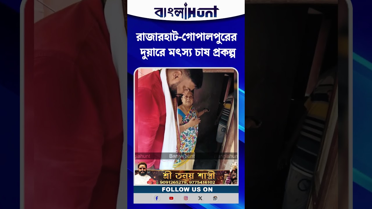রাজারহাট-গোপালপুরের দুয়ারে মৎস্য চাষ প্রকল্প